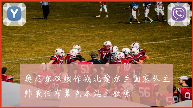 奥尼尔双线作战北爱尔兰国家队主帅兼任布莱克本站主教练