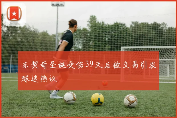 东契奇圣诞受伤39天后被交易引发球迷热议