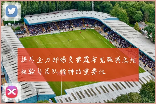 拼尽全力却憾负雷霆布克强调总结经验与团队精神的重要性