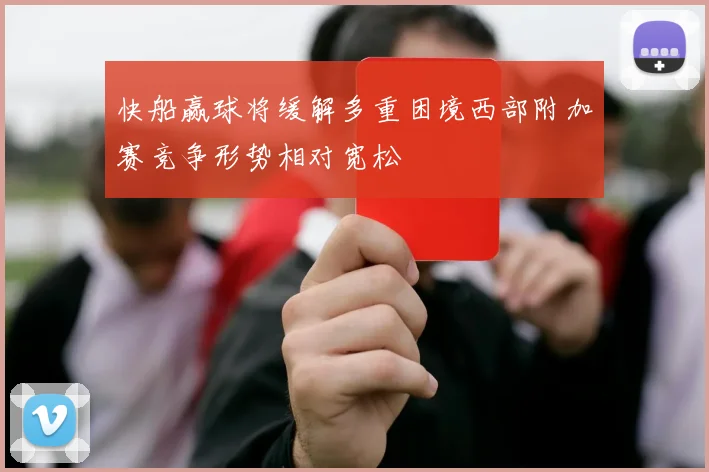 快船赢球将缓解多重困境西部附加赛竞争形势相对宽松