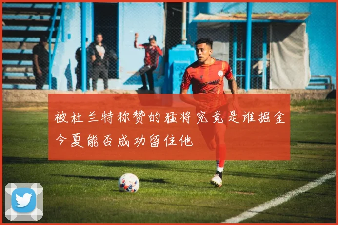被杜兰特称赞的猛将究竟是谁掘金今夏能否成功留住他