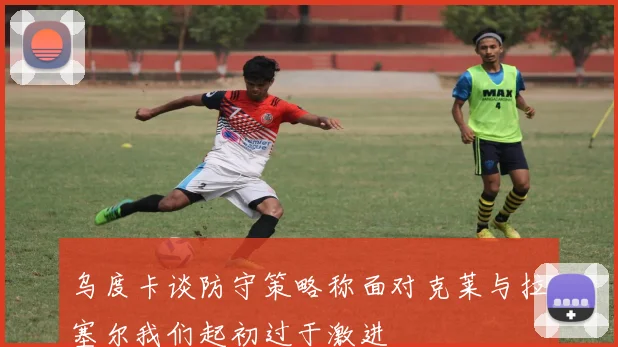 乌度卡谈防守策略称面对克莱与拉塞尔我们起初过于激进