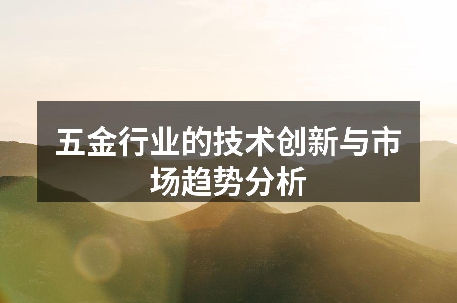 五金生产设备的智能化改造