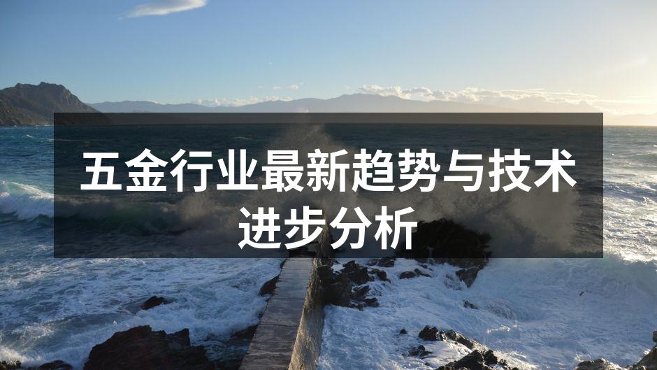 现代五金制造工厂内部