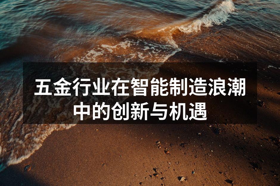 智能制造在五金行业的应用