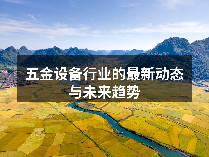 五金行业创新趋势：设备制造与仪器技术的未来展望