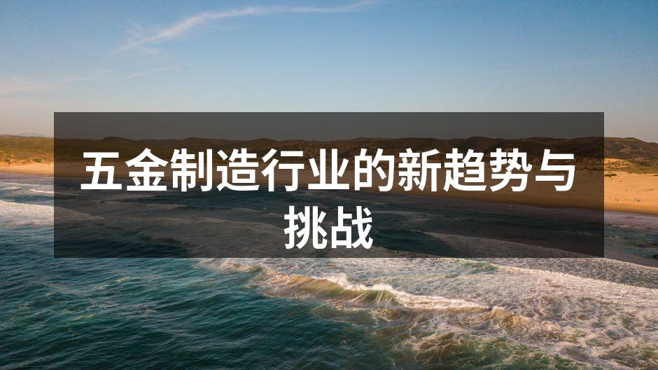 五金制造行业的自动化设备