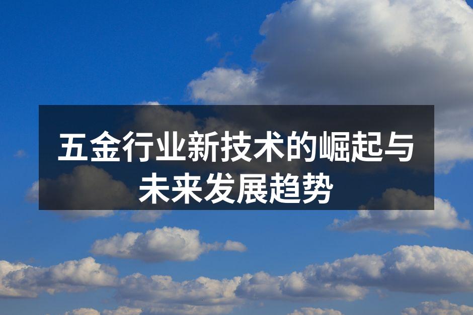 五金行业的智能化设备示例