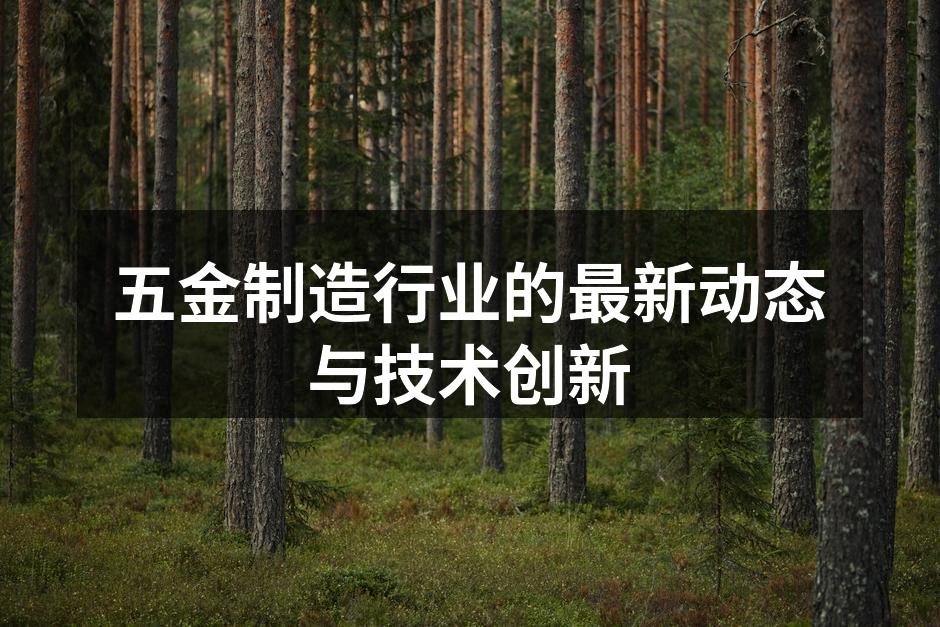 现代化五金生产线